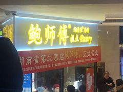 门面-鲍师傅糕点(国金街店)