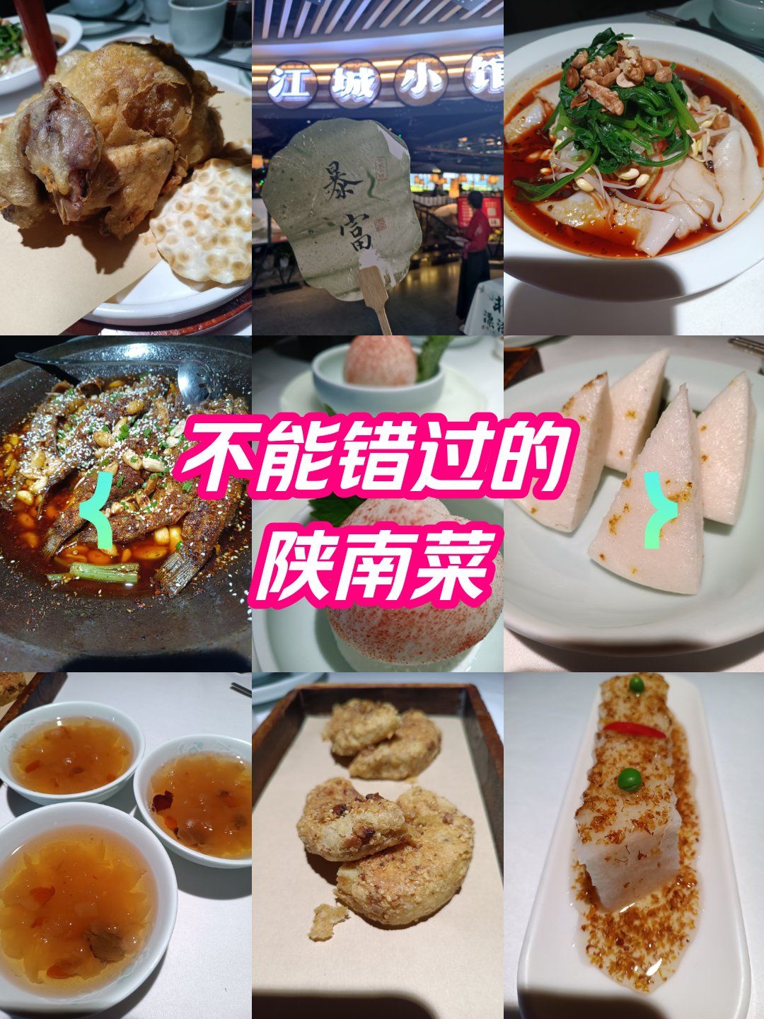 不能错过的陕南菜