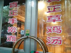-民间老鸡汤面馆(中山北路店)