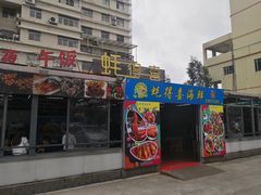 门面-蚝得喜海鲜(东城店)