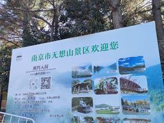 -南京市无想山景区