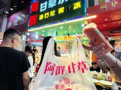 -阿群甘草水果