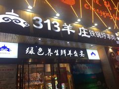 门面-313羊庄(丁卯镇江总店)