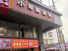 -朱记小郑酥烧饼(建康路店)