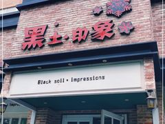 门面-黑土印象菜馆(三元桥店)
