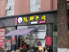 门面-杨三孃跷脚牛肉(美洲花园店)