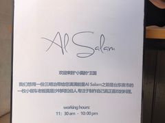 -Al Salam莫的三明治