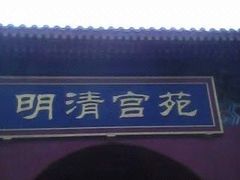 -横店影视城明清宫苑园区
