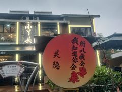 -小丫头餐厅·江浙菜·烧烤(灵隐店)