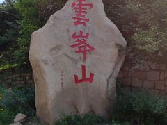 -云峰山自然风景区