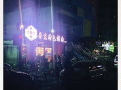 -丹东特色烤肉(学府路一部店)