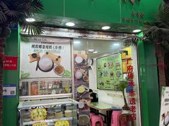 -玉椰林甜品店(创始店)