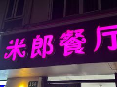 -米郎餐厅·朝鲜族料理(延长路店)