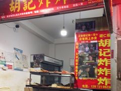 -胡仁根胡记炸炸炸