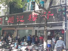 门面-赵记粽子(司前街店)