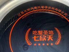 -七欣天香辣蟹火锅(无锡金太湖国际城店)