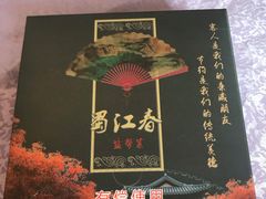 -蜀江春(科华北路店)