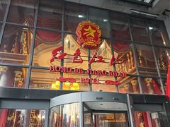 -红色江山(首钢国际大厦店)