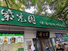 -紫光园·烤鸭·北京菜(团结湖店)