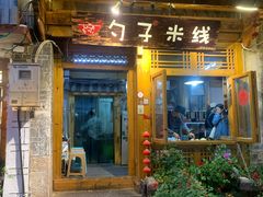 门面-勺子米线·云南传统小吃市集(四方街店)