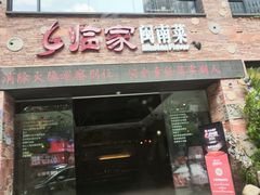 -临家闽南菜(宝洲路店)