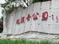 -龙头寺公园