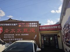 -老太太豆皮(南芬店)