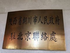 景观位-玉华宫宾馆·餐厅(铜川驻京办店)