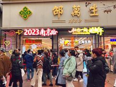 -邵万生食品公司(南京东路店)