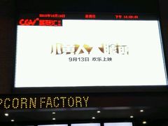 -CGV影城(蓬江IMAX店)