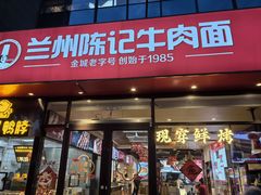 -兰州陈记牛肉面 ·烧烤· 铜锅涮肉(万达店)