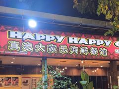 -真浪大家乐海鲜餐馆