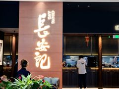 -长安记·大美陕菜(大族广场店)