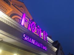 -上海年代(水上东路店)