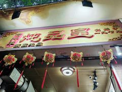 -信行丰炖品皇店(光孝路店)