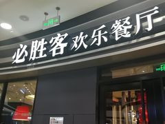 门面-必胜客(万达广场店)