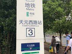 -天元西路(地铁站)
