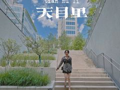 -茑屋书店(天目里店)