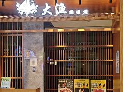 -大渔铁板烧(中山路八佰伴店)