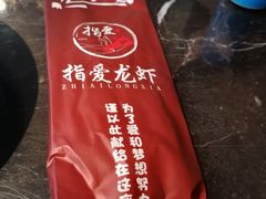 餐具包-指爱龙虾(金杨路总店)