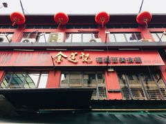 门面-金莲记(茨厂街店)