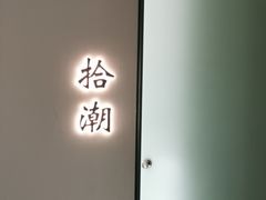 -潮上潮(南中环店)