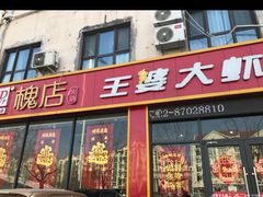 -槐店王婆大虾(长江道店)