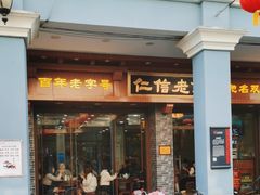 -仁信老铺(华盖路店)