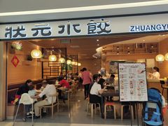门面-状元水饺(成都SM广场店)