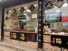 门面-浔蹄(南浔总店)