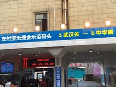 -武汉关码头(轮渡站)