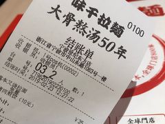 账单-味千拉面(世纪东方店)