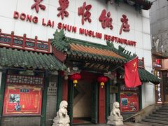 门面-东来顺饭庄(王府井步行街店)