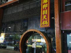 -韩邦朝天锅